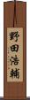 野田浩輔 Scroll