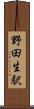 野田生駅 Scroll