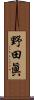 野田眞 Scroll
