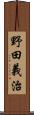 野田義治 Scroll