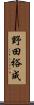 野田裕成 Scroll