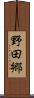 野田郷 Scroll