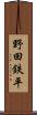 野田鉄平 Scroll