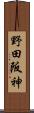 野田阪神 Scroll