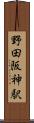 野田阪神駅 Scroll