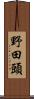 野田頭 Scroll