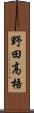 野田高梧 Scroll
