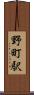 野町駅 Scroll