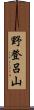 野登呂山 Scroll