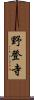 野登寺 Scroll