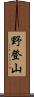 野登山 Scroll