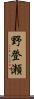 野登瀬 Scroll