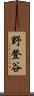 野登谷 Scroll