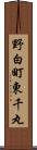 野白町東千丸 Scroll