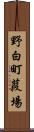 野白町葭場 Scroll