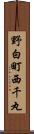 野白町西千丸 Scroll