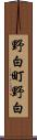 野白町野白 Scroll