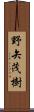 野矢茂樹 Scroll