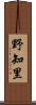 野知里 Scroll