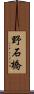 野石橋 Scroll