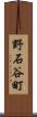 野石谷町 Scroll