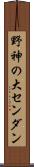野神の大センダン Scroll