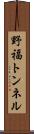 野福トンネル Scroll