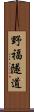 野福隧道 Scroll