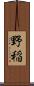 野稲 Scroll