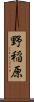 野稲原 Scroll