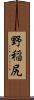野稲尻 Scroll