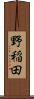 野稲田 Scroll