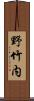 野竹内 Scroll