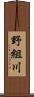 野組川 Scroll