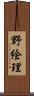 野絵理 Scroll
