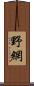 野網 Scroll