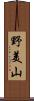 野美山 Scroll