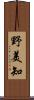 野美知 Scroll