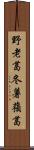 野老葛 Scroll