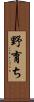 野育ち Scroll