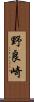 野良崎 Scroll
