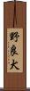野良犬 Scroll
