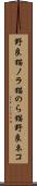 野良猫 Scroll