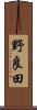 野良田 Scroll