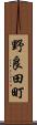 野良田町 Scroll