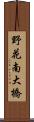 野花南大橋 Scroll