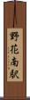 野花南駅 Scroll
