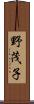 野茂子 Scroll