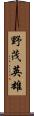 野茂英雄 Scroll