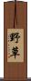 野草 Scroll